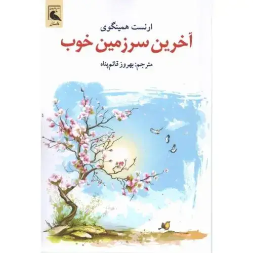 جلد کتاب آخرین سرزمین خوب