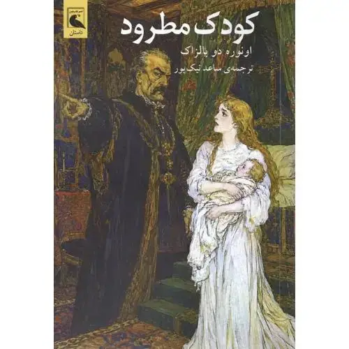 جلد کتاب کودک مطرود