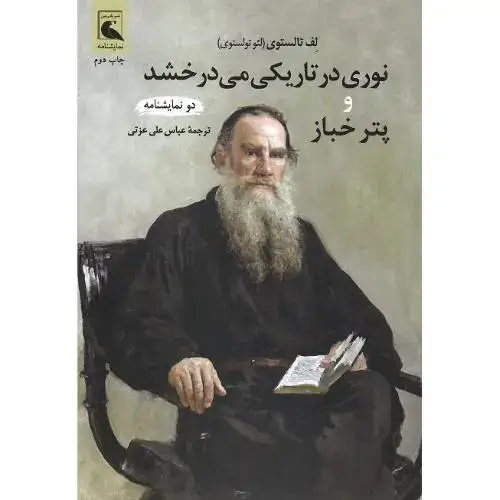جلد کتاب نوری در تاریکی می درخشد؛ پتر خباز