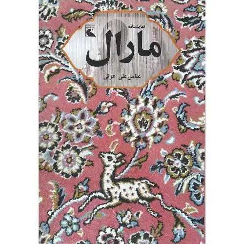 جلد کتاب مارال
