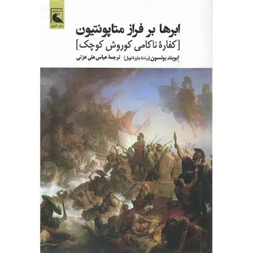 جلد کتاب ابرها بر فراز متاپونتیون