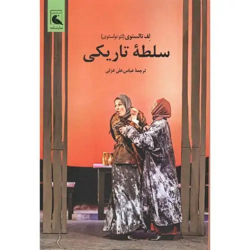 جلد کتاب سلطه تاریکی
