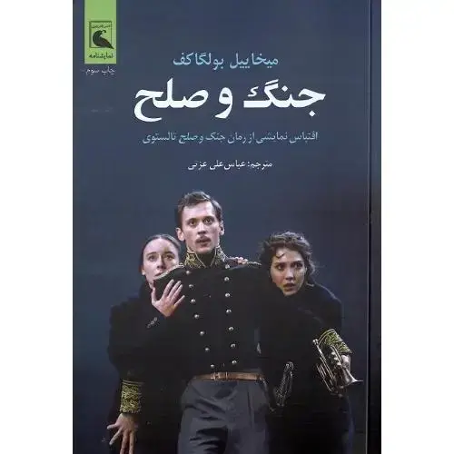 جلد کتاب جنگ و صلح؛ بولگاکف؛ بلدرچین