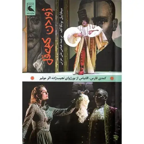 جلد کتاب ژوردن کم عقل