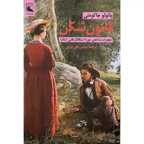 جلد کتاب قانون شکن؛ بلدرچین
