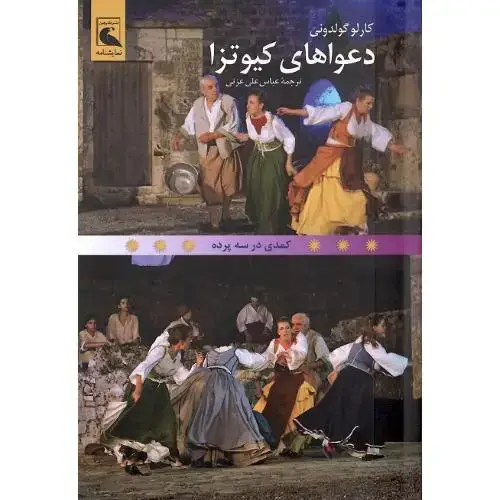 جلد کتاب دعواهای کیوتزا
