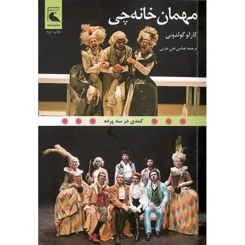 جلد کتاب مهمان‌خانه‌چی