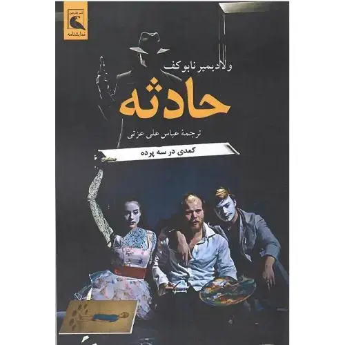 جلد کتاب حادثه؛ کمدی در سه پرده؛