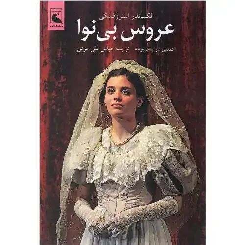 جلد کتاب عروس بی نوا؛ کمدی در پنج پرده