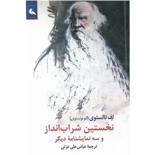 جلد کتاب نخستین شراب‌انداز و سه نمایشنامه دیگر