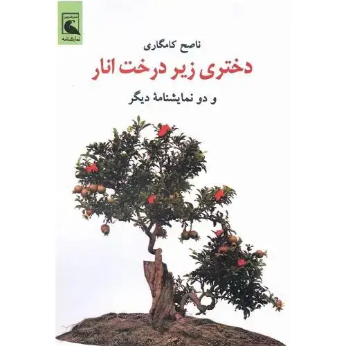 جلد کتاب دختری زیر درخت انار و دو نمایشنامه دیگر