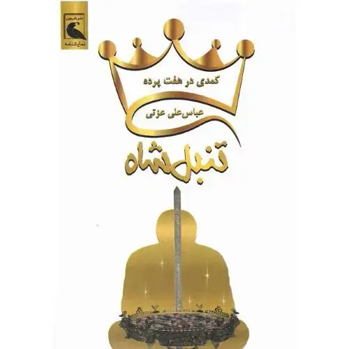 جلد کتاب تنبل‌شاه کمدی در هفت پرده