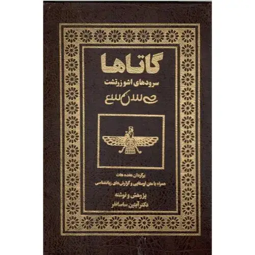 جلد کتاب گاتاها؛ سرودهای اشو زرتشت؛ قاب‌دار