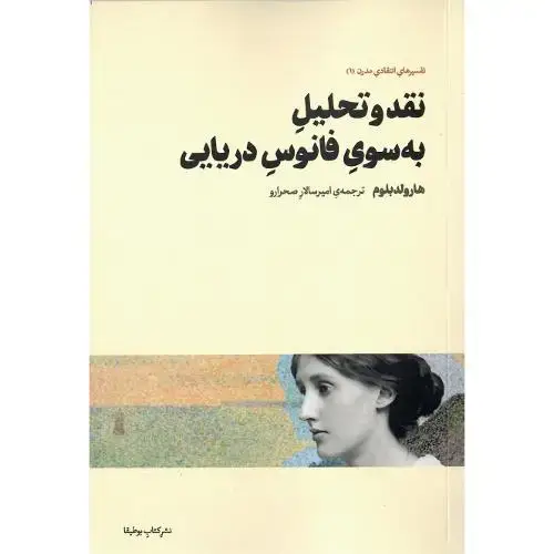 جلد کتاب نقد و تحلیل به سوی فانوس دریایی