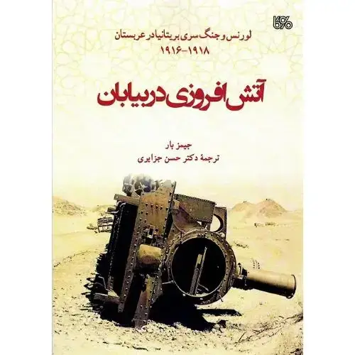 جلد کتاب آتش‌افروزی در بیابان؛ لورنس و جنگ سری بریتانیا در عربستان؛ 1918-1916