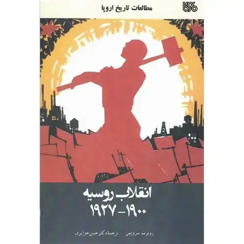 جلد کتاب انقلاب روسیه؛ 1900-1927