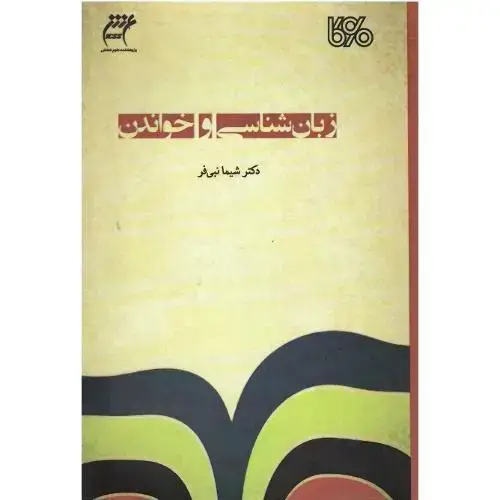 جلد کتاب زبان‌شناسی و خواندن