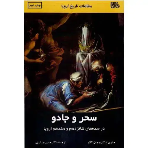 جلد کتاب سحر و جادو در سده‌های شانزدهم و هفدهم اروپا