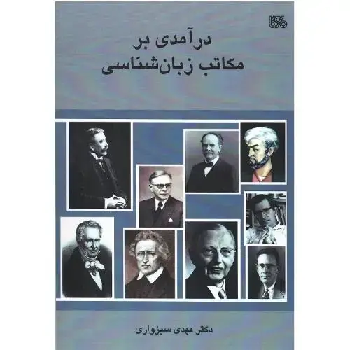 جلد کتاب درآمدی بر مکاتب زبانشناسی
