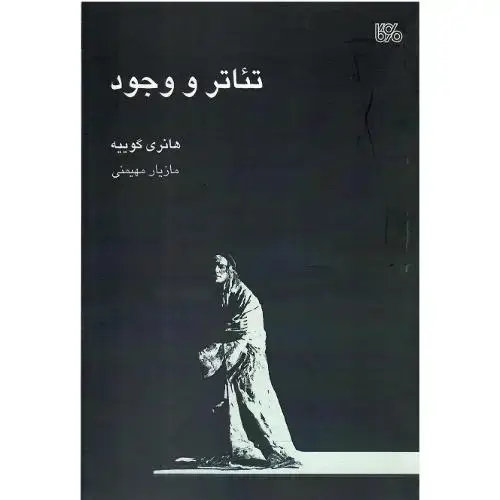 جلد کتاب تئاتر و وجود