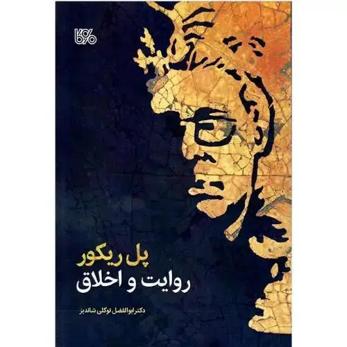 جلد کتاب پل ریکور، روایت و اخلاق