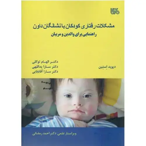 جلد کتاب مشکلات رفتاری کودکان با نشانگان داون
