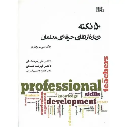 جلد کتاب 50 نکته درباره ارتقای خرفه‌ای معلمان