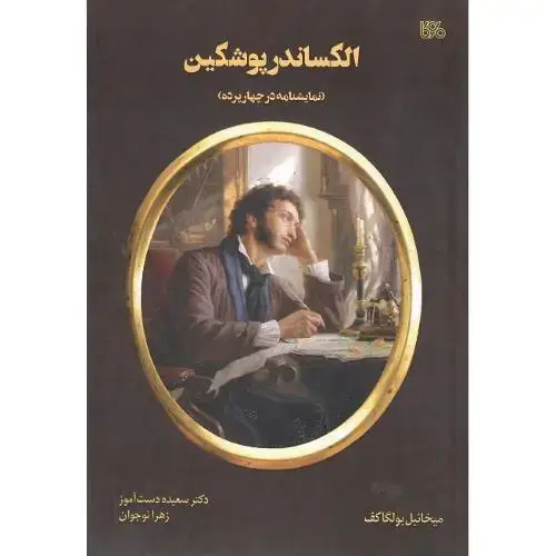 جلد کتاب الکساندر پوشکین؛ بوی کاغذ
