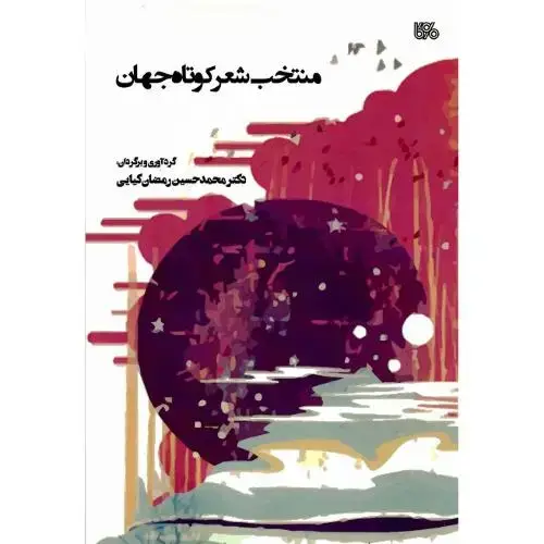 جلد کتاب منتخب شعر کوتاه جهان