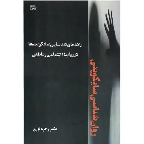 جلد کتاب روان‌شناسی سایکوپتی