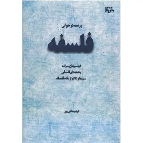جلد کتاب پرسه در حوالی فلسفه
