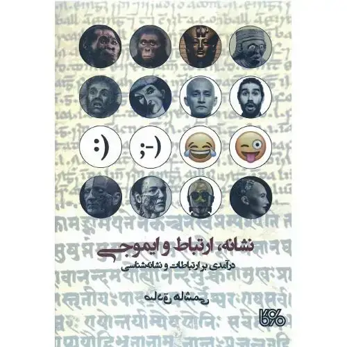 جلد کتاب نشانه، ارتباط و ایموجی