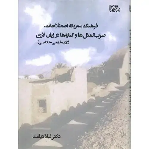 جلد کتاب فرهنگ سه‌زبانه اصطلاحات ضرب‌المثل‌ها و کنایه‌ها در زبان لاری