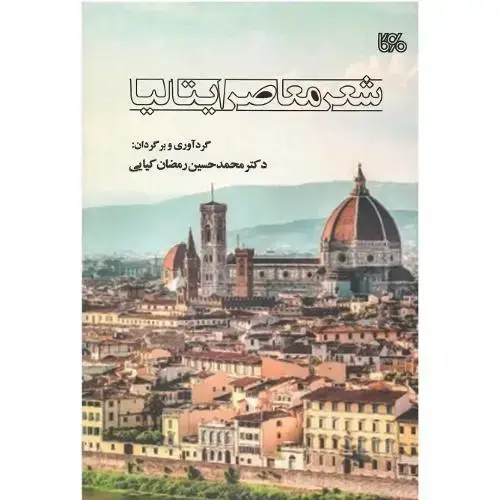 جلد کتاب شعر معاصر ایتالیا