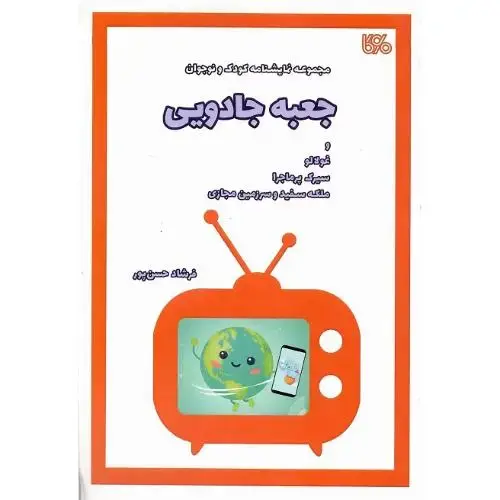 جلد کتاب جعبه جادویی
