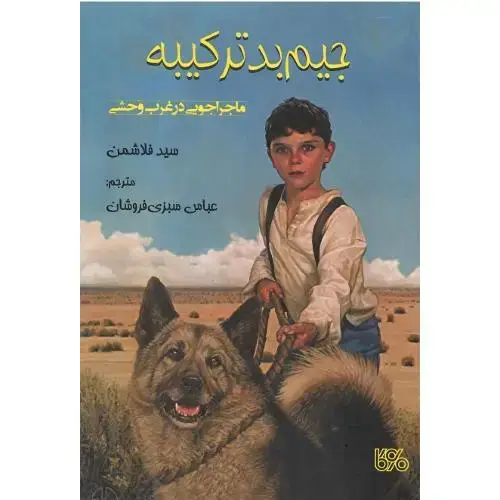 جلد کتاب جیم بدترکیبه