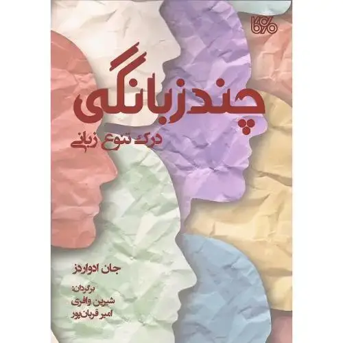جلد کتاب چندزبانگی