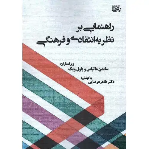 جلد کتاب راهنمایی بر نظریه انتقادی و فرهنگی