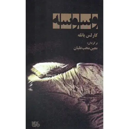 جلد کتاب وسوسه؛ بوی کاغذ