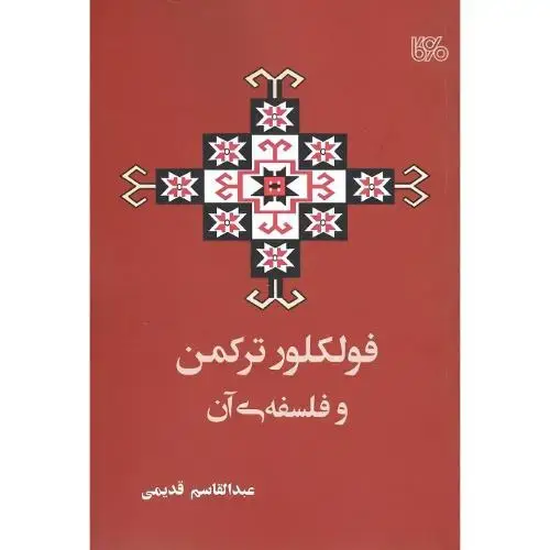 جلد کتاب فولکلور ترکمن و فلسفه آن