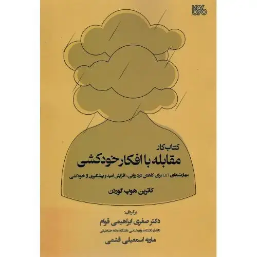 جلد کتاب کتاب کار مقابله با افکار خودکشی