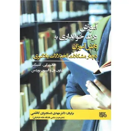جلد کتاب آموزش درک خوانداری به دانش آموزان