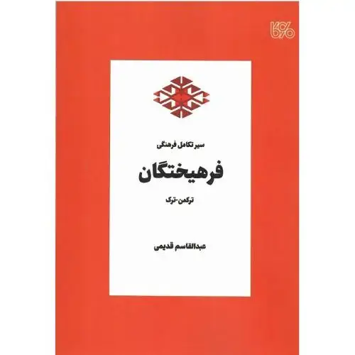 جلد کتاب سیر تکامل فرهنگی فرهیختگان ترکمن_ترک