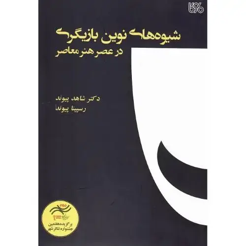 جلد کتاب شیوه های نوین بازیگری در عصر هنر معاصر