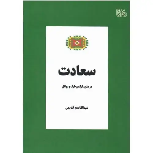 جلد کتاب سعادت در متون ترکمن_ترک و یونانی؛ شر بوی کاغذ