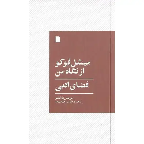 جلد کتاب میشل فوکو از نگاه من؛ فضای ادبی