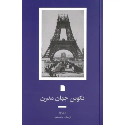 جلد کتاب تکوین جهان مدرن