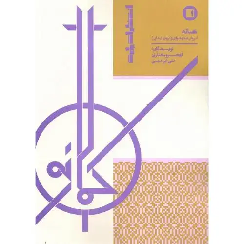 جلد کتاب کمانه؛ آموزش کمانچه‌نوازی دوره ابتدایی نشر پارت