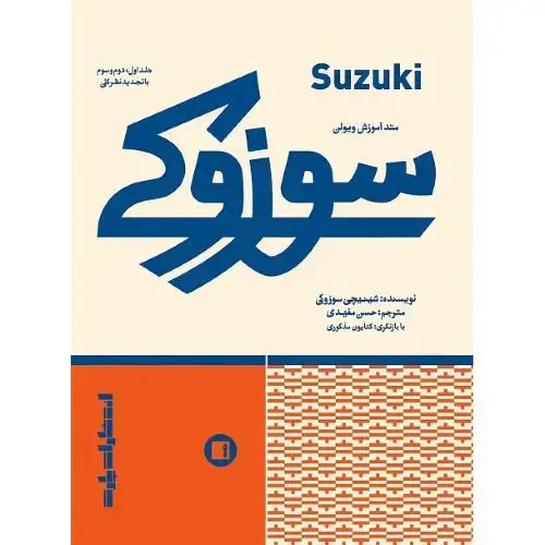 جلد کتاب سوزوکی؛ متد آموزش ویولن