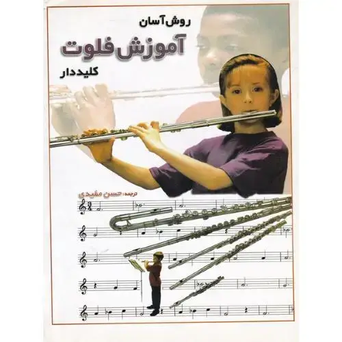 جلد کتاب روشن آسان آموزش فلوت کلیددار